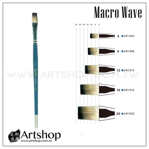 Macro Wave 馬可威 AR19 黑貂水彩筆(平) #4~#20